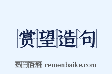 赏望造句是什么意思的图片